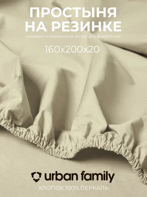 Urban Family Простынь на резинке 160х200 хлопок перкаль однотонная, 160x200