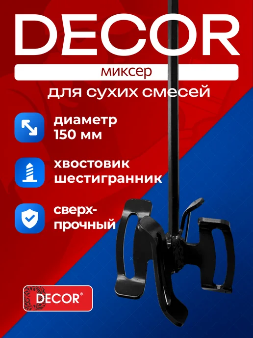 DECOR инструменты Миксер DЕCOR для сухих смесей шестигранный, черный