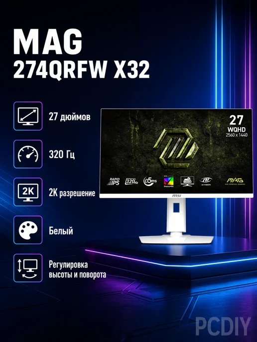 MSI 27" Монитор MAG 274QRFW X32 320Hz 2K подъем и вращение белый, белый