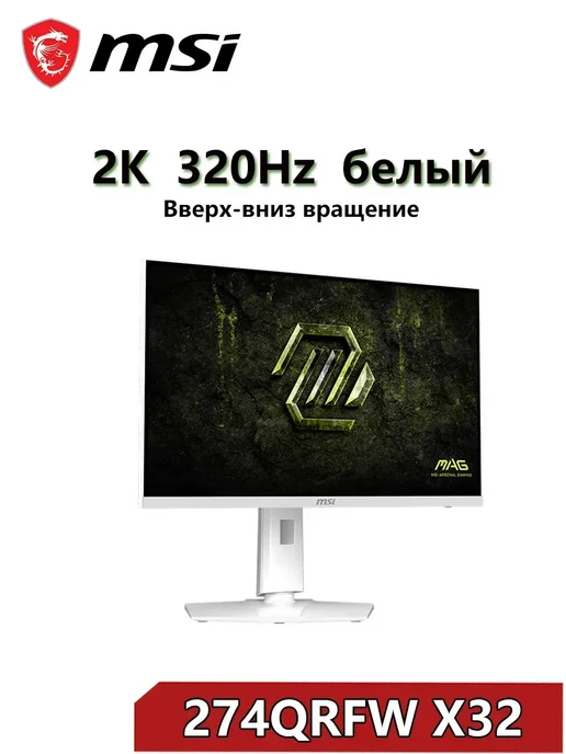 MSI 27" Монитор MAG 274QRFW X32 320Hz 2K подъем и вращение белый, белый, фото 2