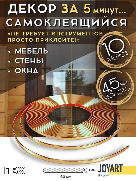 JOYART Молдинг ПВХ самоклеящийся для декора Золотой сатин 4,5 мм, золотой