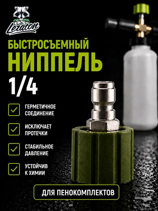 LERATON FBC3 Быстросъемный ниппель для пенокомплекта, 1 4, вариант
