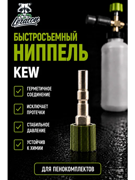 LERATON FBC1 Быстросъемный ниппель для пенокомплекта, KEW, вариант