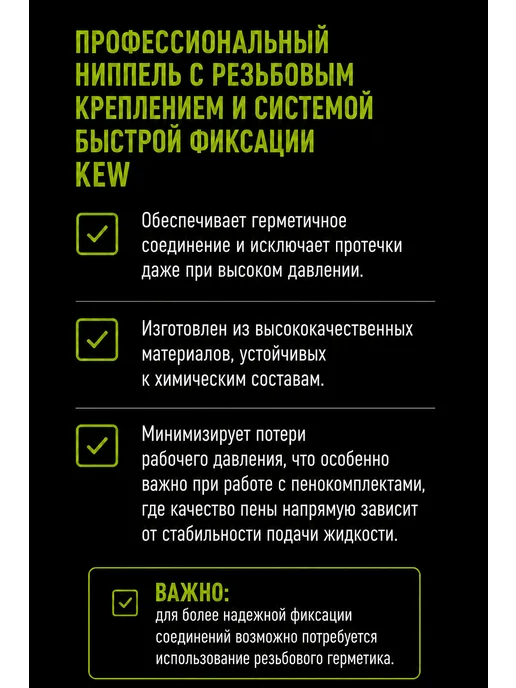 LERATON FBC1 Быстросъемный ниппель для пенокомплекта, KEW, вариант, фото 2
