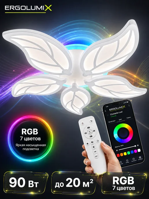 ERGOLUMIX Люстра потолочная светодиодная с пультом и RGB-подсветкой, белый