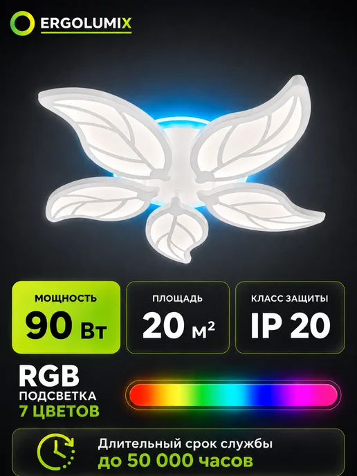 ERGOLUMIX Люстра потолочная светодиодная с пультом и RGB-подсветкой, белый, фото 4