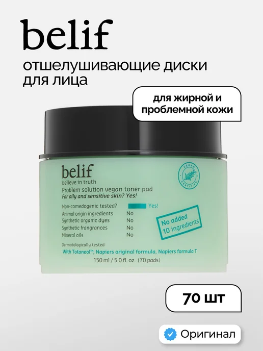 belif Пэды для лица отшелушивающие 70 шт, 70 шт