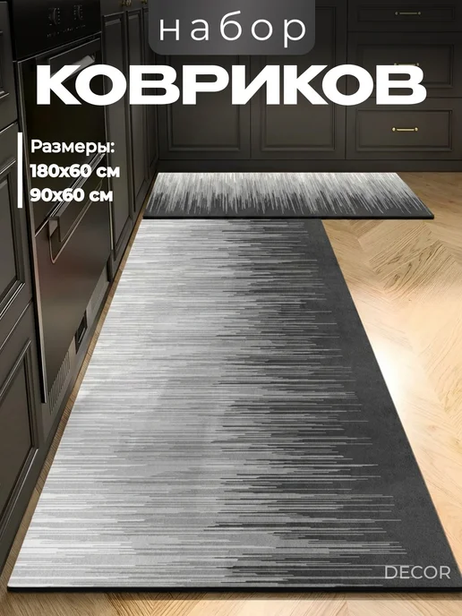 Коврик на кухню для пола 100х100 см, 180x60, 2 шт