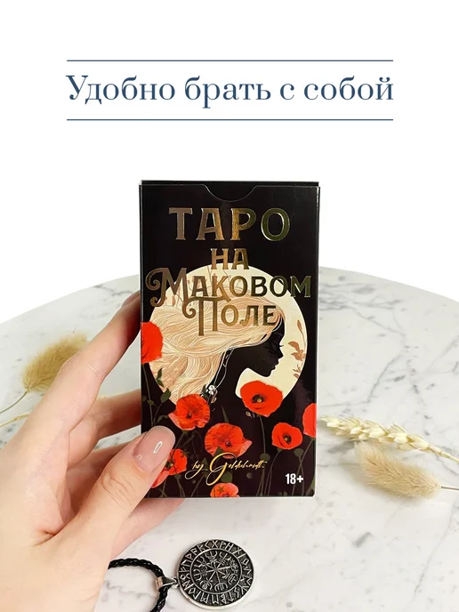 Аввалон-Ло Скарабео Карты Таро На маковом поле, вариант, фото 2