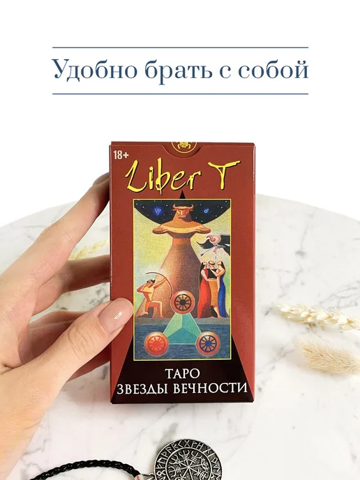 Аввалон-Ло Скарабео Карты Таро ЛИБЕР Т - Звезды Вечности Русская Серия, вариант, фото 2