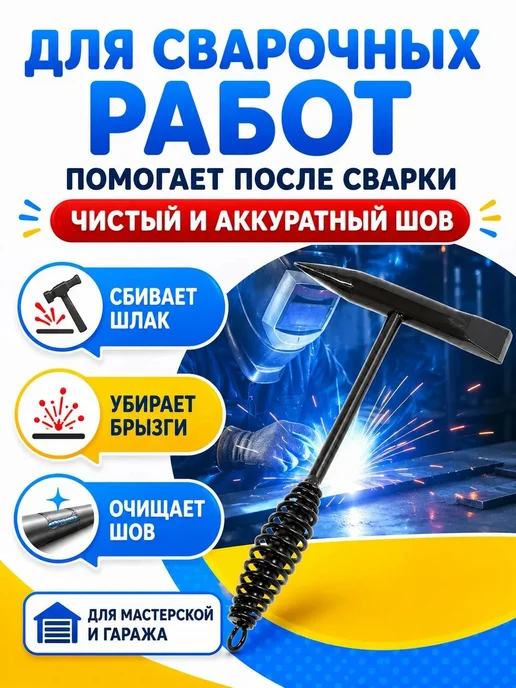 Молоток строительный Молоток сварщика шлакоотбойный 300 г, 300 г, фото 2