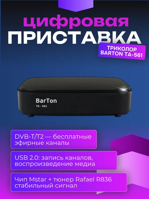 Триколор Цифровая эфирная приставка BarTon TA-561, вариант
