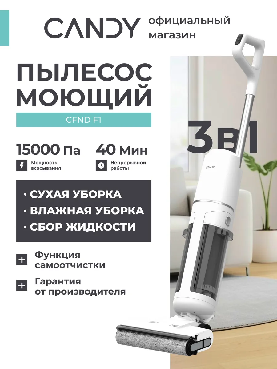 Candy Моющий пылесос CWND F1, 4 режима