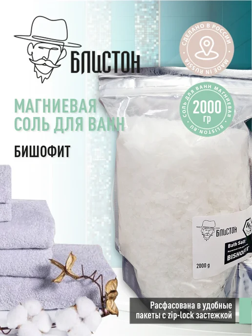 Блистон Морская соль для ванн 1,2 кг, 2 кг