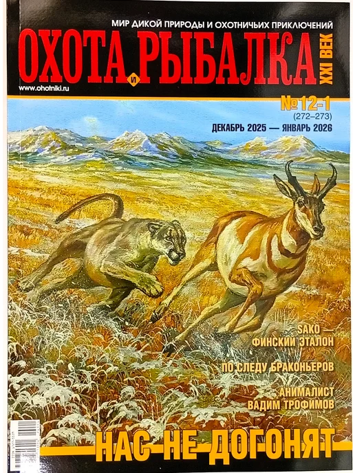 Московский комсомолец Охота и рыбалка XXI № 12-1 декабрь 2025 - январь 2026, вариант