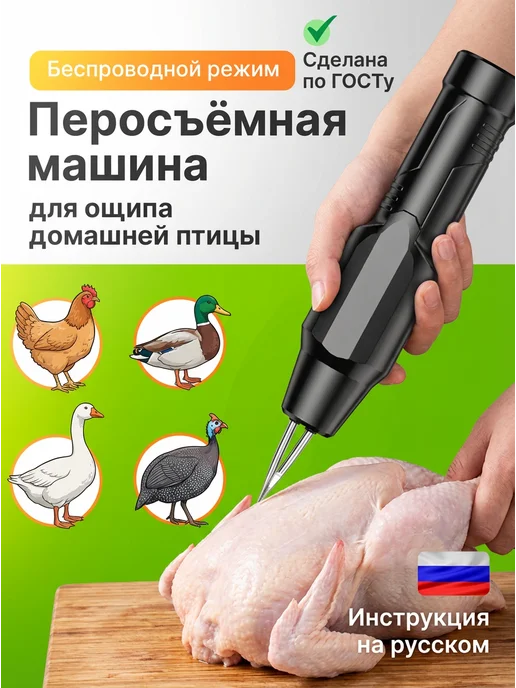 Перосъемная машина для птицы. Электрический пинцет, черный