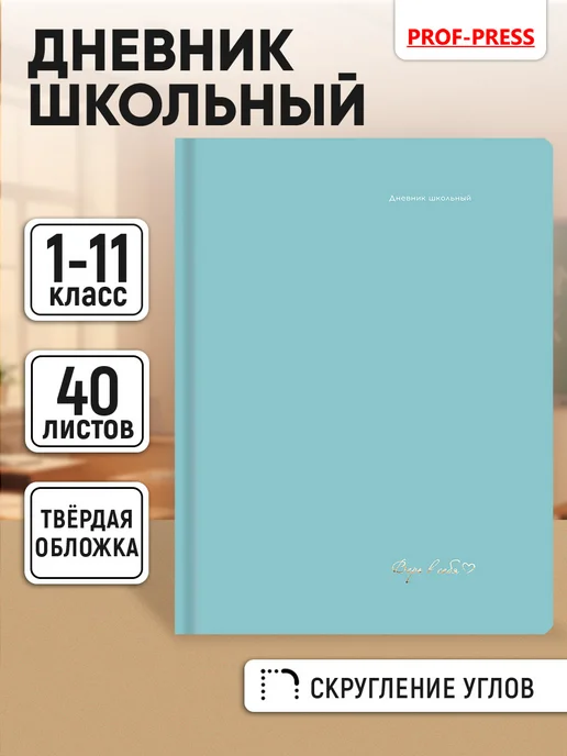Prof-Press Дневник школьный для девочки 1-4 и 5-11 класс, вариант