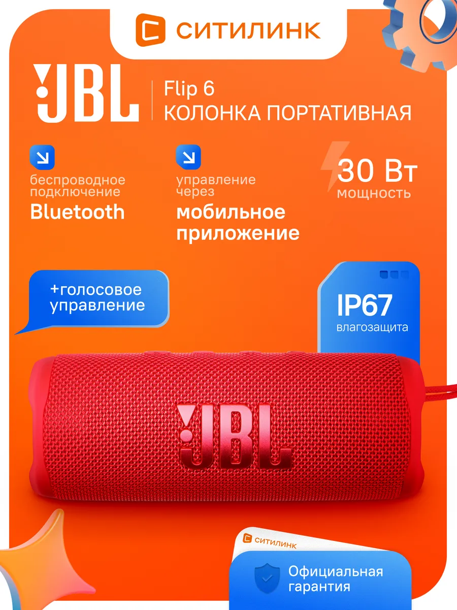 JBL Колонка блютуз портативная Flip 6 30Вт красный