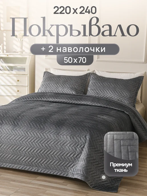 Уютопия Покрывало на кровать и диван 240х220 см с наволочками, 240x220 см