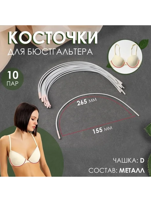 Набор косточек для бюстгальтера, 10 пар, универсальные, 20 шт, фото 2