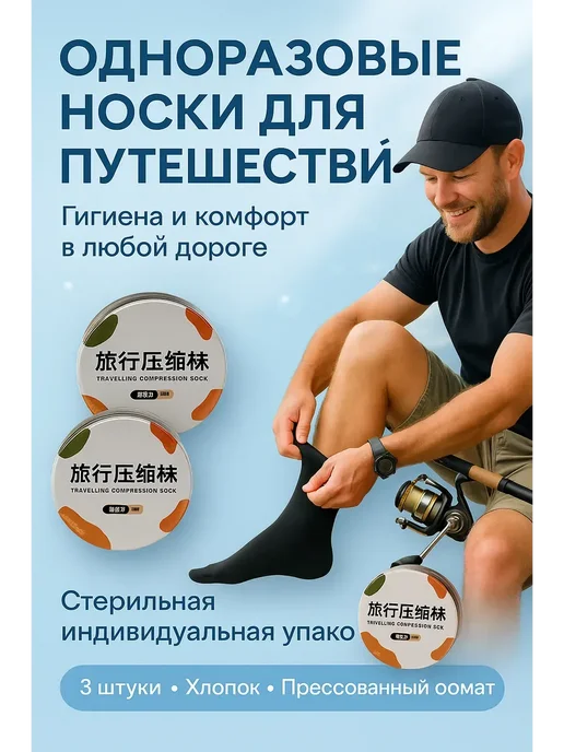 аминат Носки одноразовые прессованные для ног в дорогу хлопок 3 шт, 3 шт