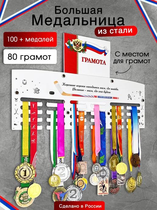 На Победе Медальница металлическая 60 см Чемпион «Хоккей 2», белый