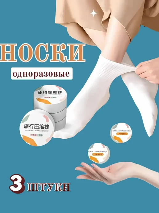 Носки одноразовые прессованные в дорогу, белый