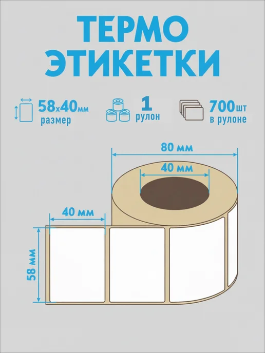 ЭлектроТочка Термоэтикетки 58х40 топ самоклеящиеся для принтера 700 штук, 58x40, фото 2