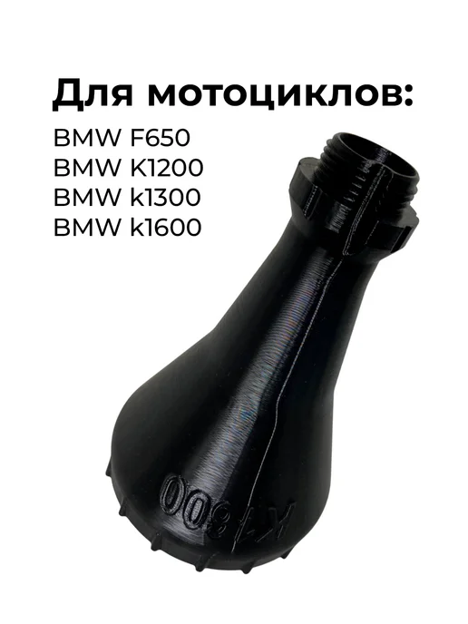 Воронка для замены масла BMW - BMW F650 BMW K1200 и тд, вариант, фото 2