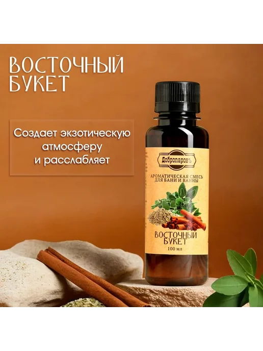 Добропаровъ Ароматизатор для бани, восточный букет, 100 мл, 100 мл, фото 2