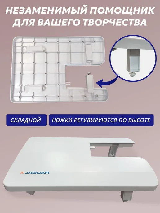 Приставной стол для швейных машин JAGUАR Power Fabriq 25, белый, фото 2