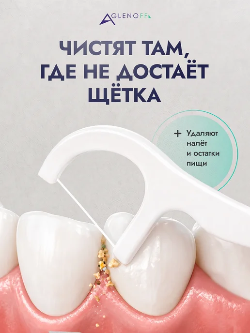 Aglenoff Зубочистки с нитью 50 шт. Флоссеры, 50 шт, фото 3