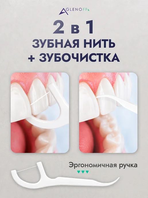 Aglenoff Зубочистки с нитью 50 шт. Флоссеры, 50 шт, фото 4