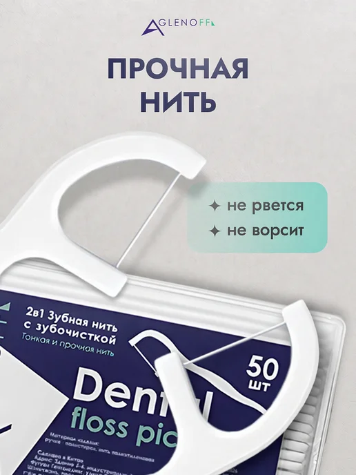 Aglenoff Зубочистки с нитью 50 шт. Флоссеры, 50 шт, фото 5