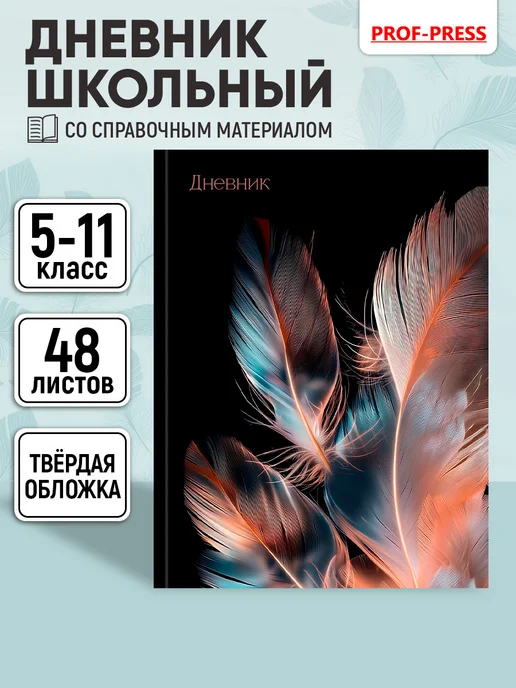 Prof-Press Дневник школьный для девочки 5-11 класс, черный