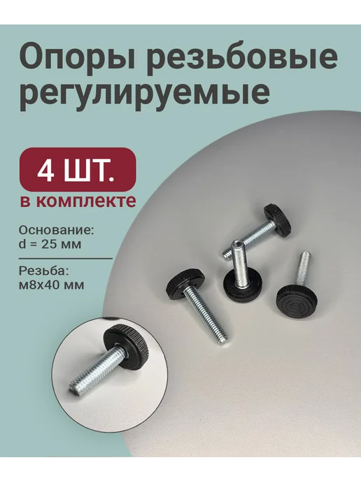 Ножка - опора мебельная регулируемая резьбовая - 4 шт, 4 шт