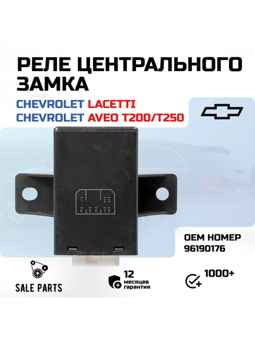 Реле центрального замка Chevrolet Lacetti, Aveo T250, Gentra, вариант