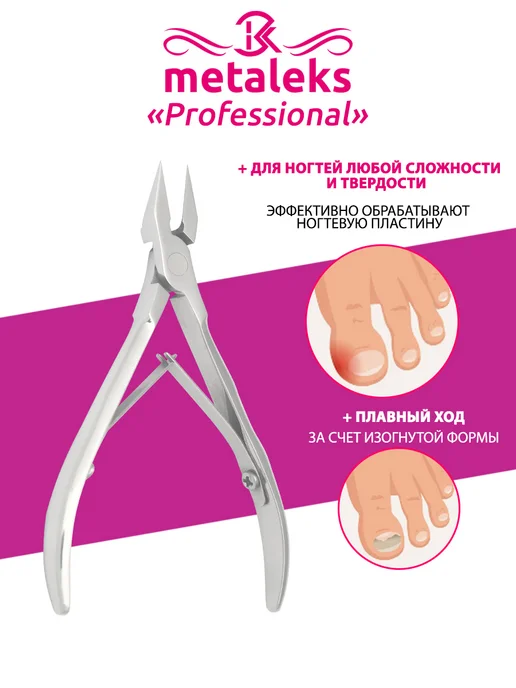 METALEKS Кусачки для ногтей педикюрные профессиональные, 13cm, серый