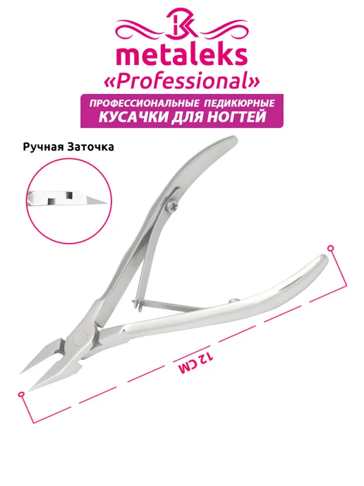 METALEKS Кусачки для ногтей педикюрные профессиональные, 13cm, серый, фото 4