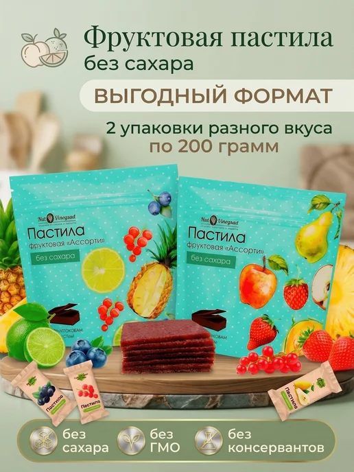 Nut Vinograd Набор пастила без сахара фруктовая, 2 шт, 200 г