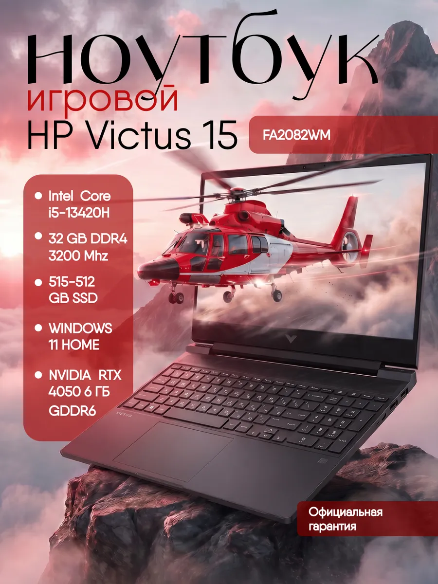HP Ноутбук игровой Victus 15-FA2082WM RTX4050 32Gb 1 Tb
