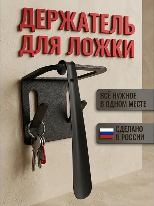 Держатель для обувной ложки, черный