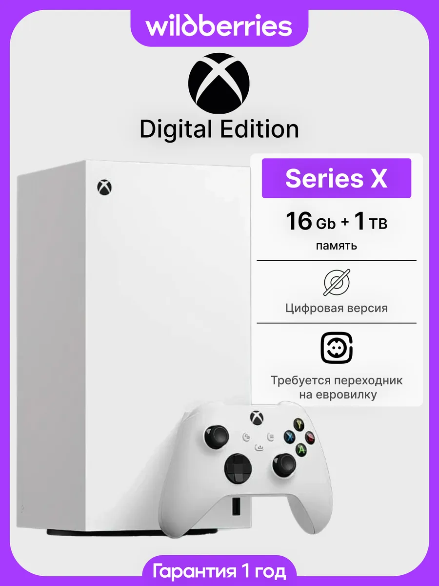 Игровая консоль Xbox Series X Digital Robot White 1 Тб SSD Microsoft 716777365 купить в интернет‑магазине Wildberries