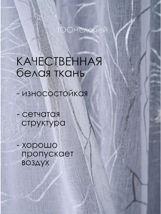 100мелочей Тюль 200х250 готовая под лен белая с рисунком, 200x250, фото 3