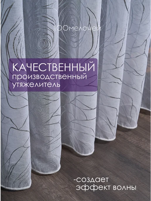 100мелочей Тюль 200х250 готовая под лен белая с рисунком, 200x250, фото 4