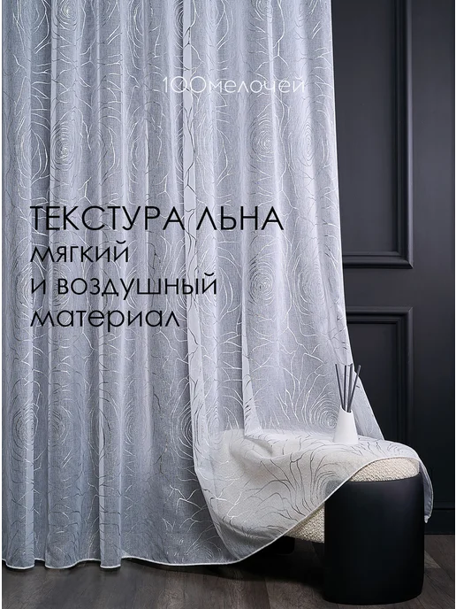 100мелочей Тюль 200х250 готовая под лен белая с рисунком, 200x250, фото 6