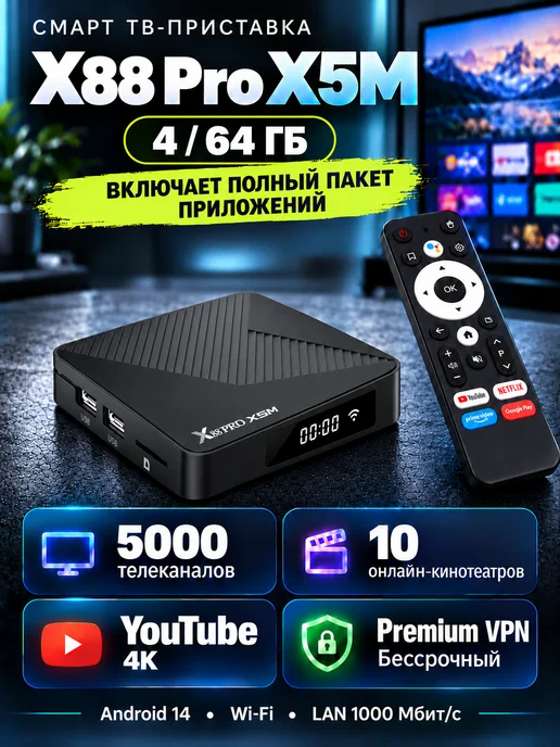Android ТВ приставка X88 Pro X5M 4 64 YouTube 5000 каналов, черный