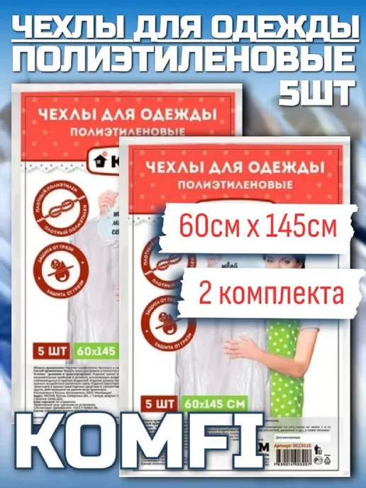 Komfi Чехлы для одежды, 5шт, 60смх145см, 2 комплекта, 5 шт