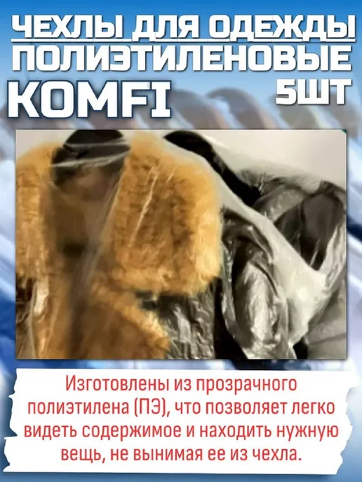 Komfi Чехлы для одежды, 5шт, 60смх145см, 2 комплекта, 5 шт, фото 2