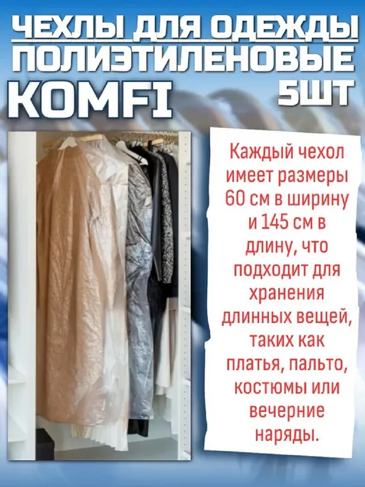 Komfi Чехлы для одежды, 5шт, 60смх145см, 2 комплекта, 5 шт, фото 3
